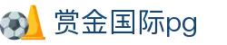 赏金国际pg - 赏金国际游戏平台 - 《线路检测中心》